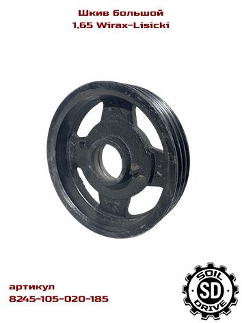 Шкив большой роторной косилки 1.65м 8245-105-020-185